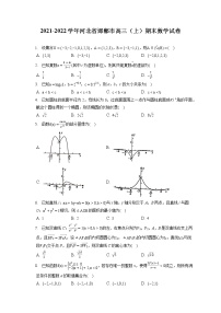 2021-2022学年河北省邯郸市高三（上）期末数学试卷（含答案解析）