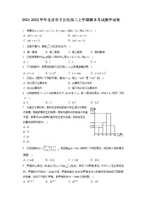 2021-2022学年北京市丰台区高三上学期期末考试数学试卷（含答案解析）