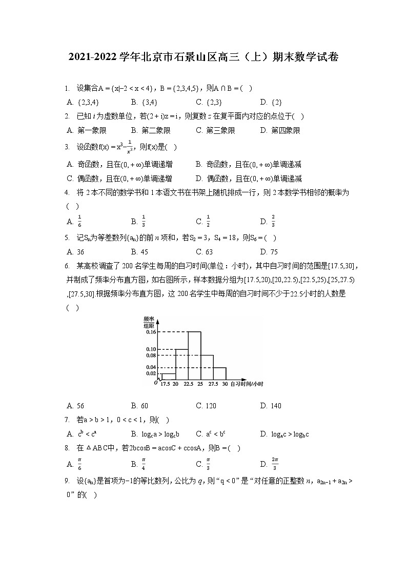 2021-2022学年北京市石景山区高三（上）期末数学试卷（含答案解析）第1页