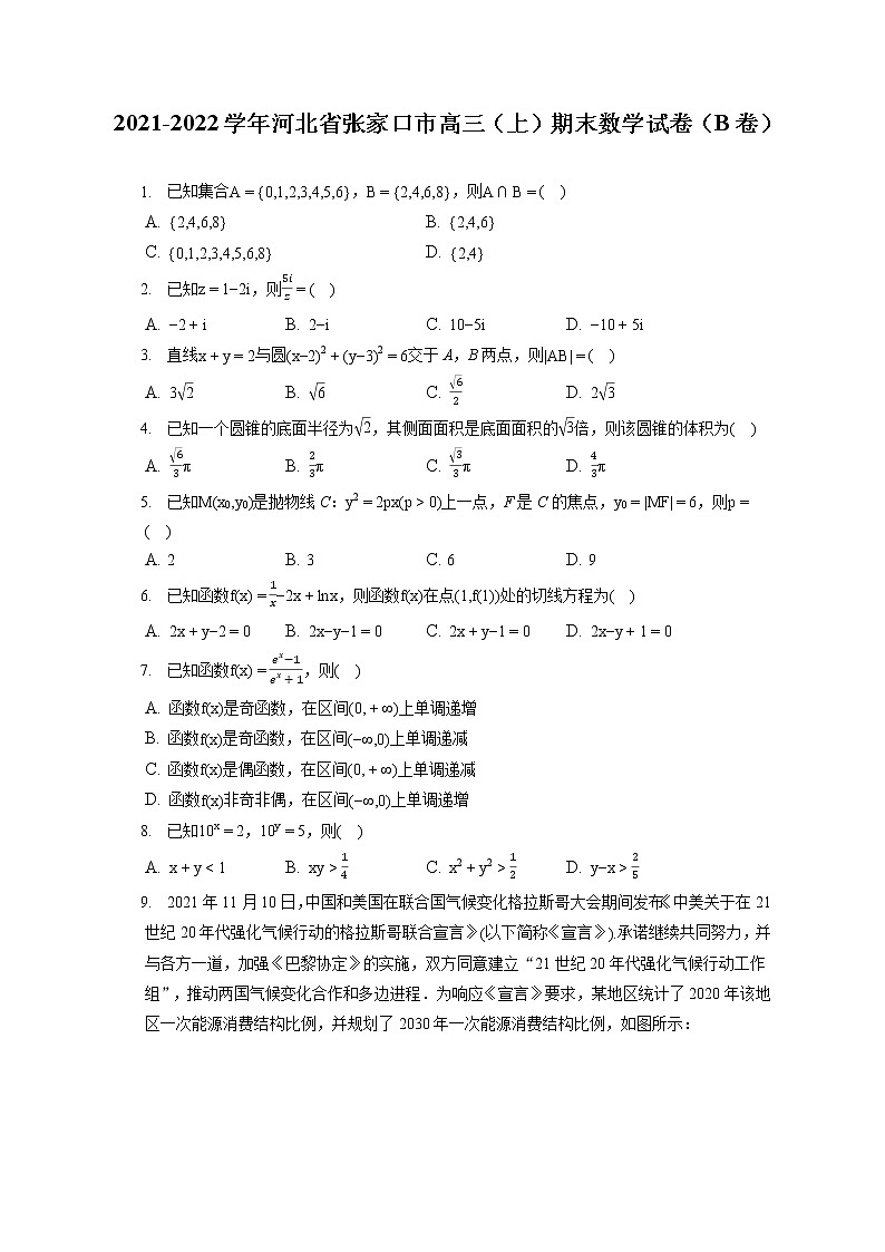 2021-2022学年河北省张家口市高三（上）期末数学试卷（B卷）（含答案解析）01