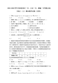2021-2022学年吉林省双辽一中、大安一中、通榆一中等重点高中高三（上）期末数学试卷（文科）（含答案解析）