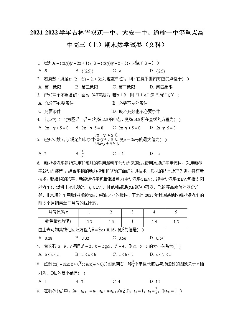 2021-2022学年吉林省双辽一中、大安一中、通榆一中等重点高中高三（上）期末数学试卷（文科）（含答案解析）01