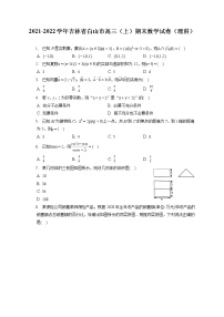 2021-2022学年吉林省白山市高三（上）期末数学试卷（理科）（含答案解析）