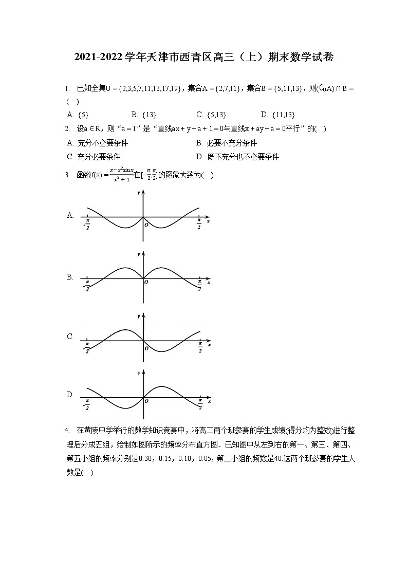 2021-2022学年天津市西青区高三（上）期末数学试卷（含答案解析）第1页