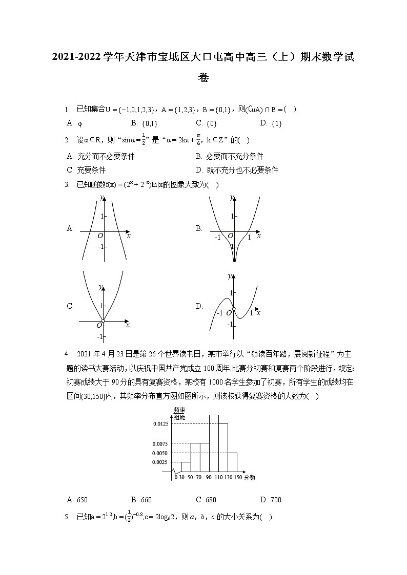 2021-2022学年天津市宝坻区大口屯高中高三（上）期末数学试卷（含答案解析）01