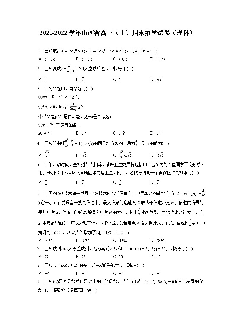 2021-2022学年山西省高三（上）期末数学试卷（理科）（含答案解析）第1页
