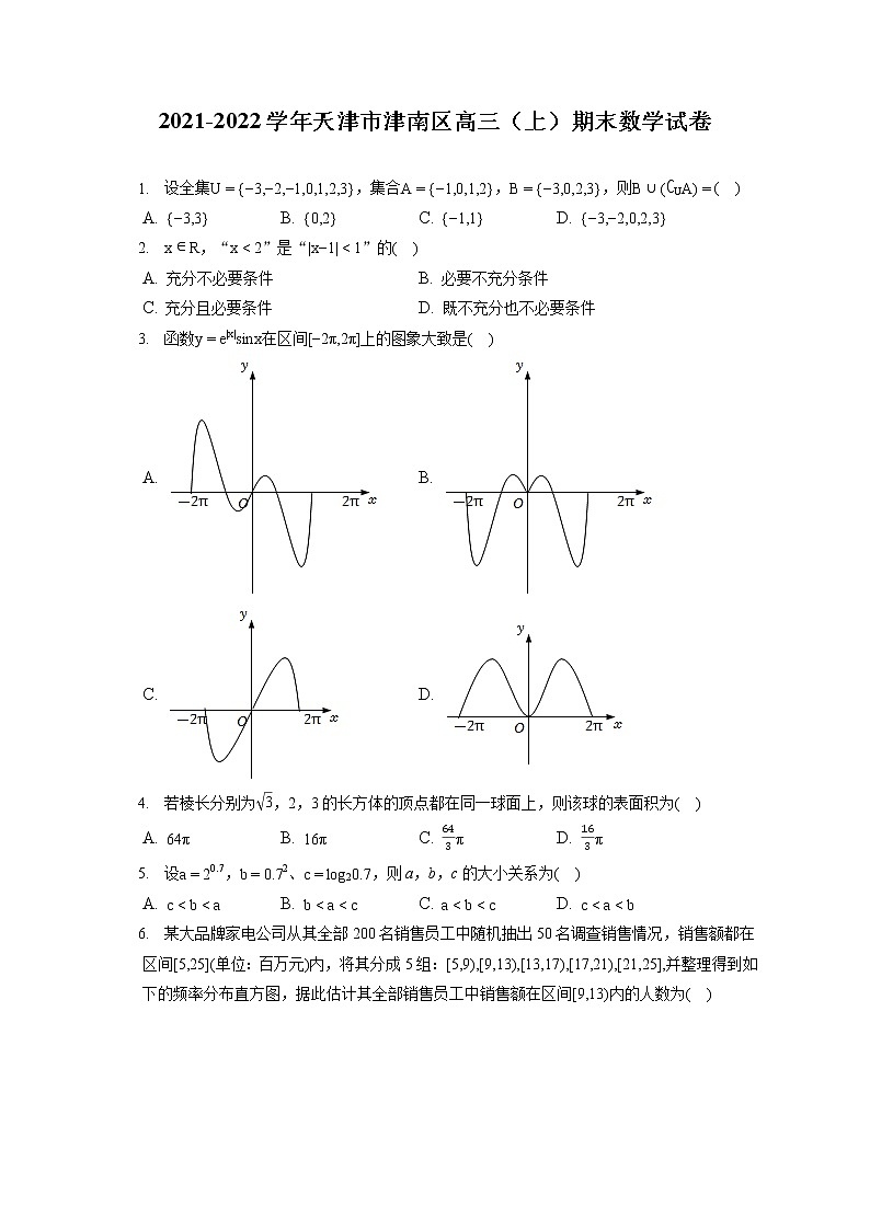 2021-2022学年天津市津南区高三（上）期末数学试卷（含答案解析）01