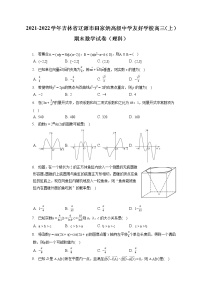 2021-2022学年吉林省辽源市田家炳高级中学友好学校高三（上）期末数学试卷（理科）（含答案解析）