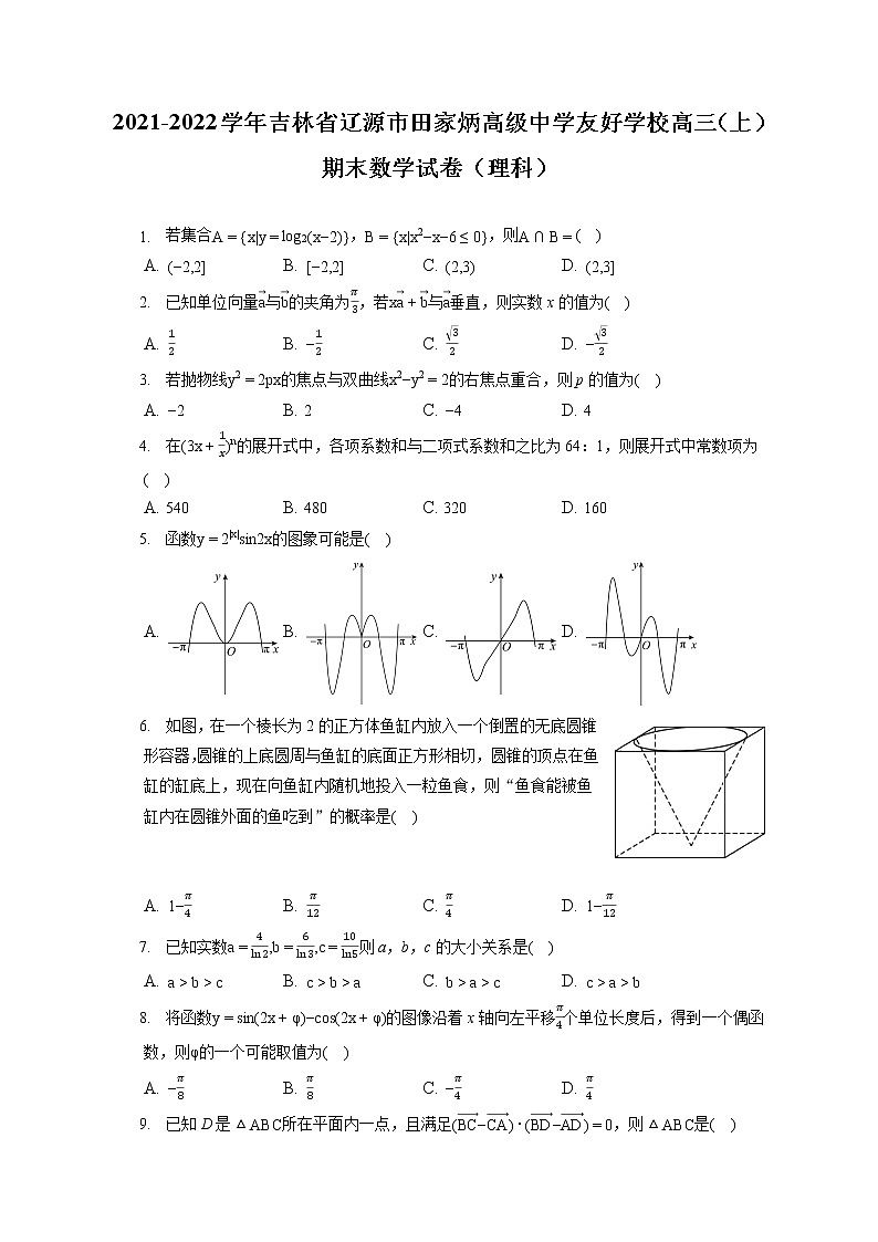 2021-2022学年吉林省辽源市田家炳高级中学友好学校高三（上）期末数学试卷（理科）（含答案解析）01