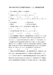 2021-2022学年辽宁省葫芦岛市高三（上）期末数学试卷（含答案解析）