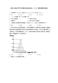 2021-2022学年天津市河北区高三（上）期末数学试卷（含答案解析）