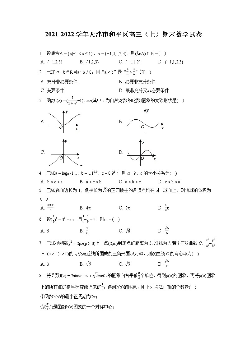 2021-2022学年天津市和平区高三（上）期末数学试卷（含答案解析）01