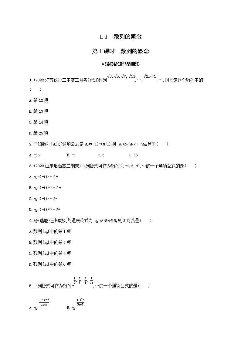 第1章数列1.1数列的概念第1课时数列的概念同步练习（湘教版选择性必修第一册）第1页