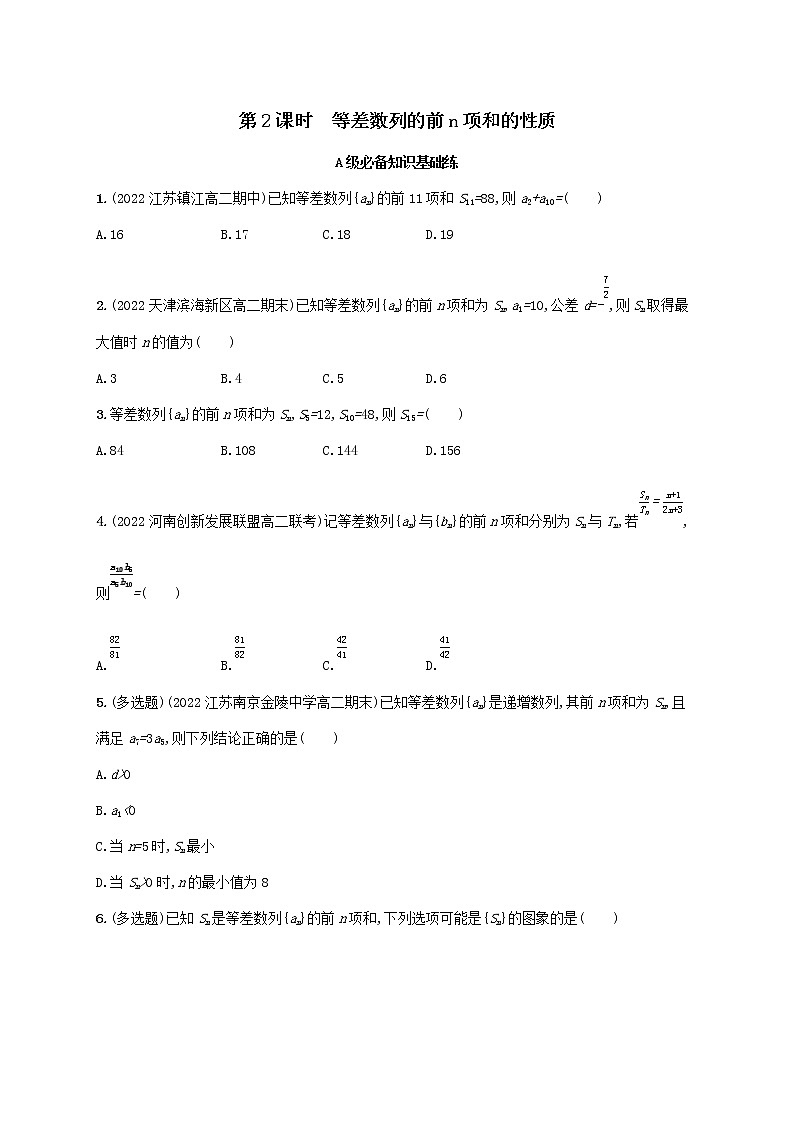 第1章数列1.2等差数列1.2.3第2课时等差数列的前n项和的性质同步练习（湘教版选择性必修第一册）01