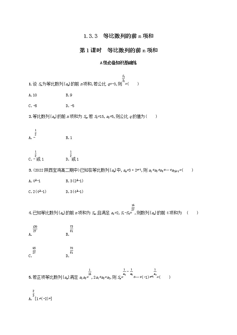 第1章数列1.3等比数列1.3.3第1课时等比数列的前n项和同步练习（湘教版选择性必修第一册）01