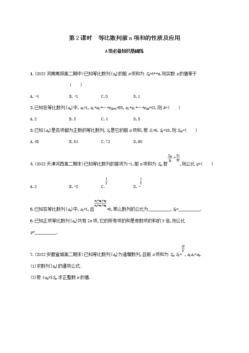 第1章数列1.3等比数列1.3.3第2课时等比数列前n项和的性质及应用同步练习（湘教版选择性必修第一册）01