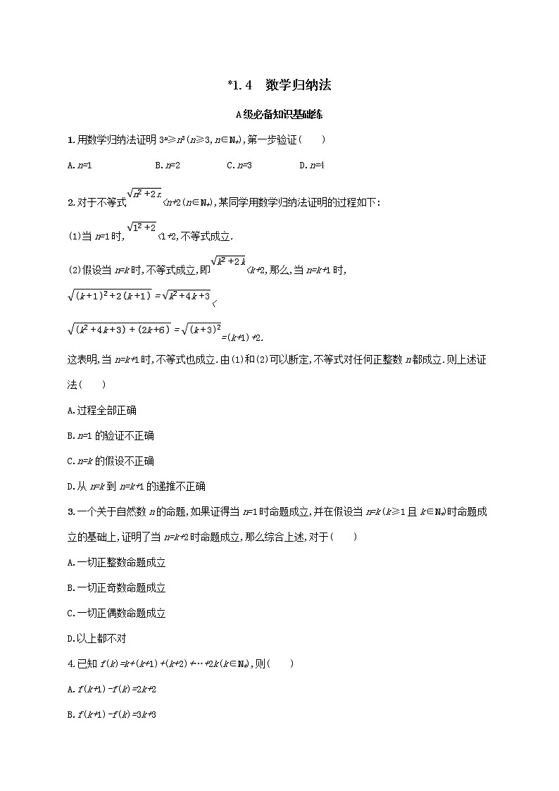 第1章数列1.4数学归纳法同步练习（湘教版选择性必修第一册）第1页