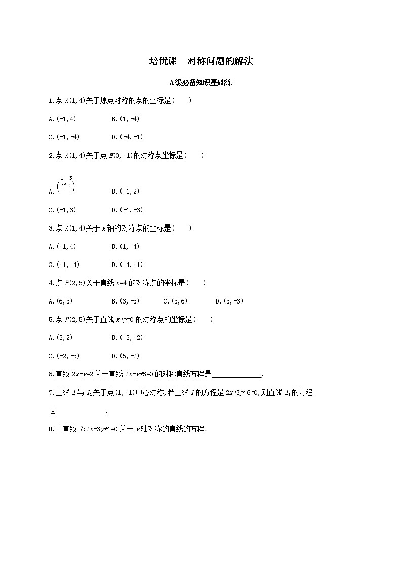 第2章对称问题的解法同步练习（湘教版选择性必修第一册）01