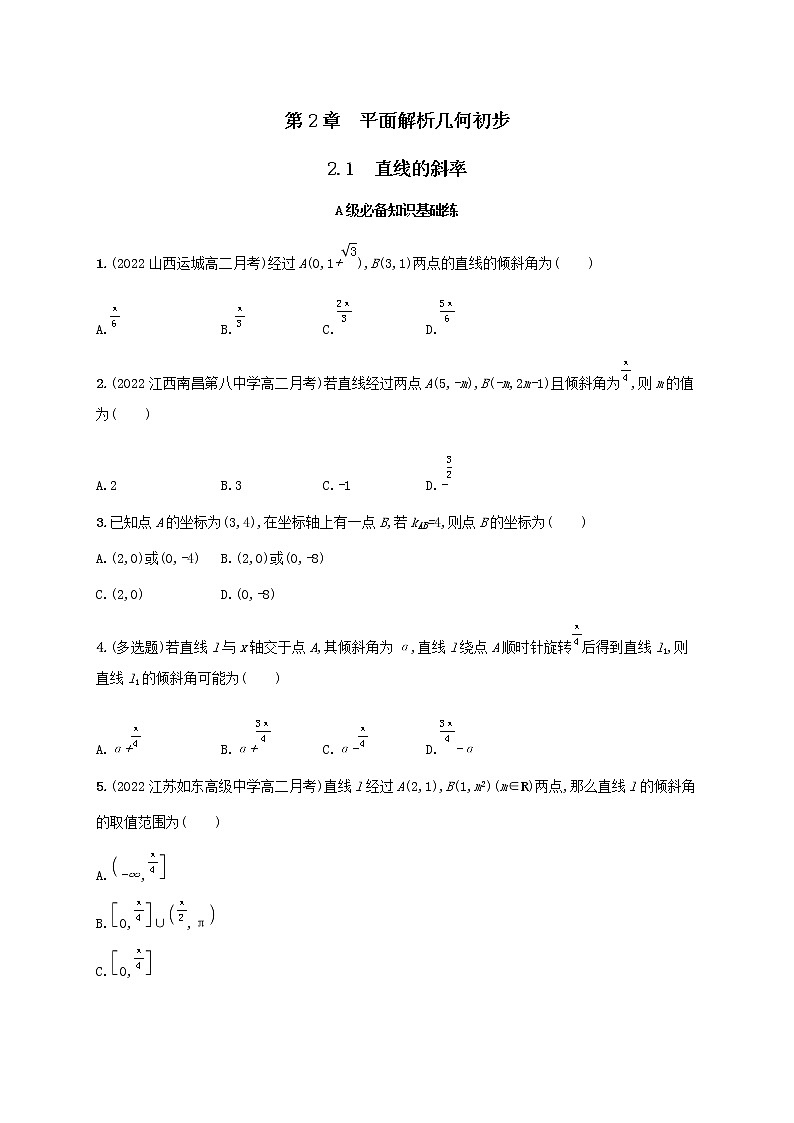 第2章平面解析几何初步2.1直线的斜率同步练习（湘教版选择性必修第一册）01