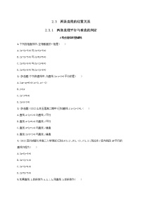 高中数学湘教版（2019）选择性必修 第一册2.3 两条直线的位置关系同步测试题