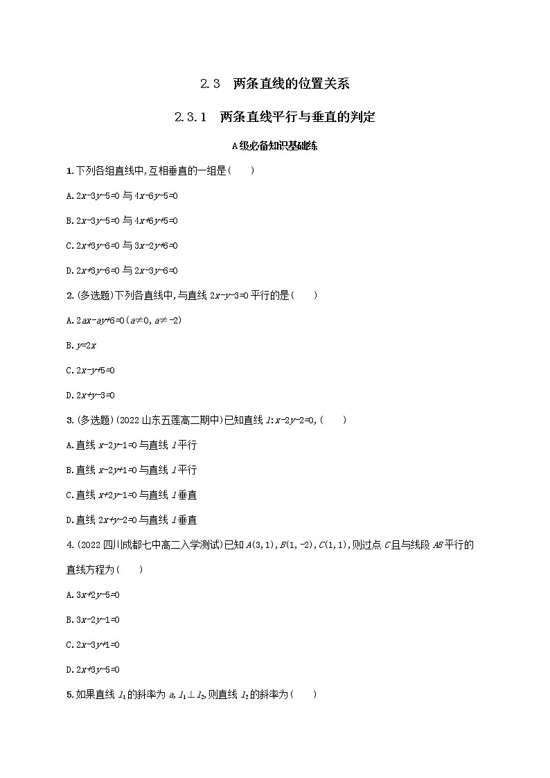 第2章平面解析几何初步2.3两条直线的位置关系2.3.1两条直线平行与垂直的判定同步练习（湘教版选择性必修第一册）01