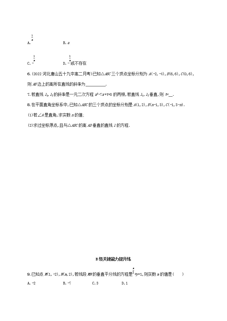 第2章平面解析几何初步2.3两条直线的位置关系2.3.1两条直线平行与垂直的判定同步练习（湘教版选择性必修第一册）02