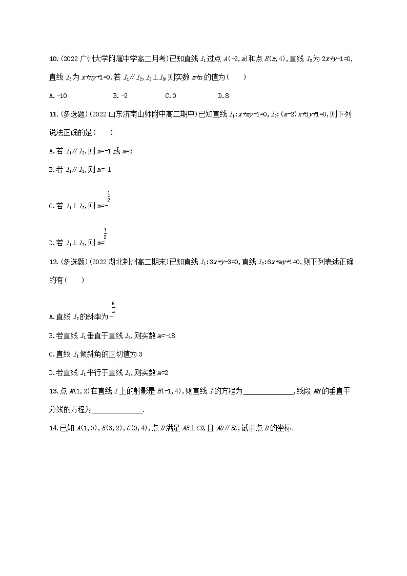 第2章平面解析几何初步2.3两条直线的位置关系2.3.1两条直线平行与垂直的判定同步练习（湘教版选择性必修第一册）03
