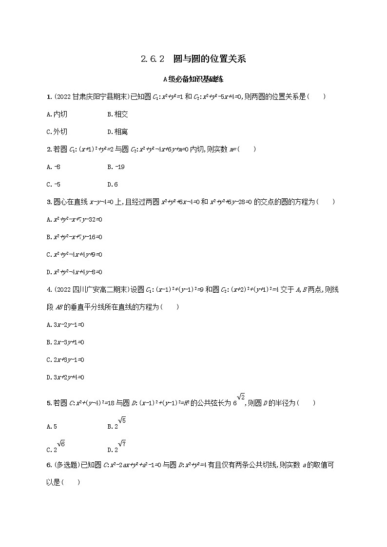 第2章平面解析几何初步2.6直线与圆圆与圆的位置关系2.6.2圆与圆的位置关系同步练习（湘教版选择性必修第一册）01