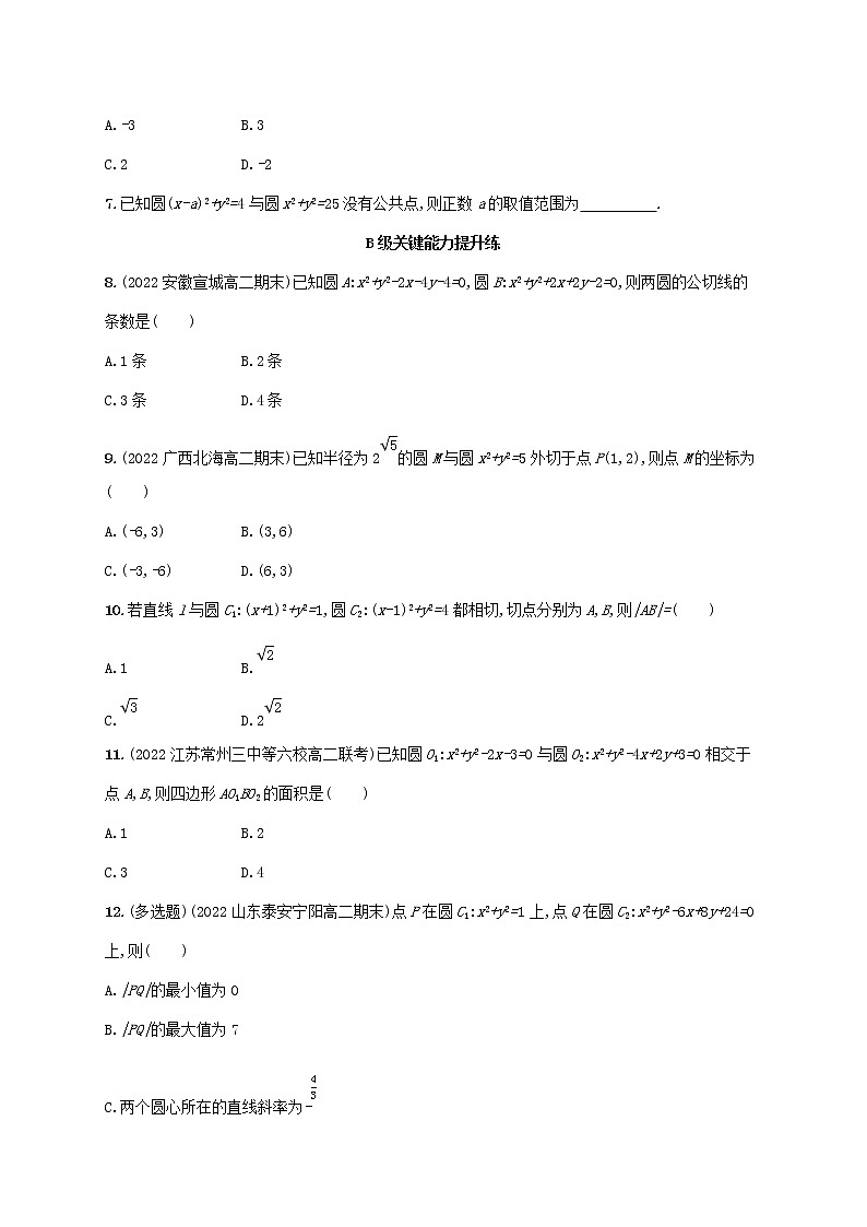 第2章平面解析几何初步2.6直线与圆圆与圆的位置关系2.6.2圆与圆的位置关系同步练习（湘教版选择性必修第一册）02