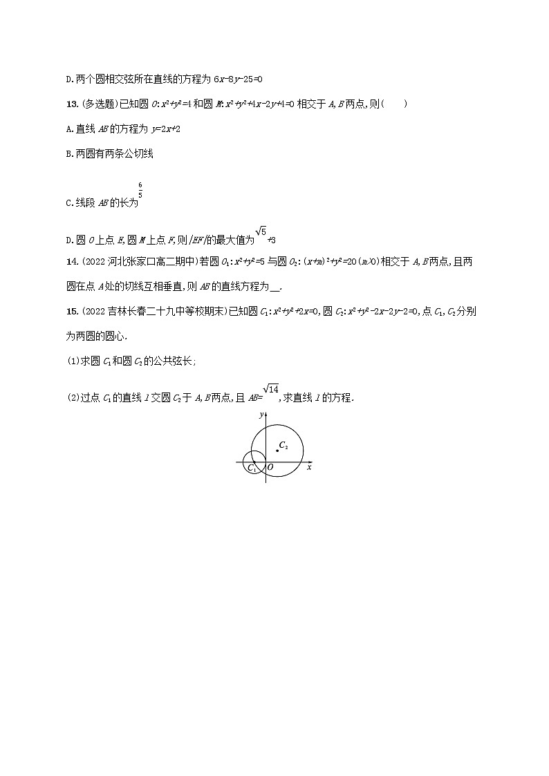 第2章平面解析几何初步2.6直线与圆圆与圆的位置关系2.6.2圆与圆的位置关系同步练习（湘教版选择性必修第一册）03