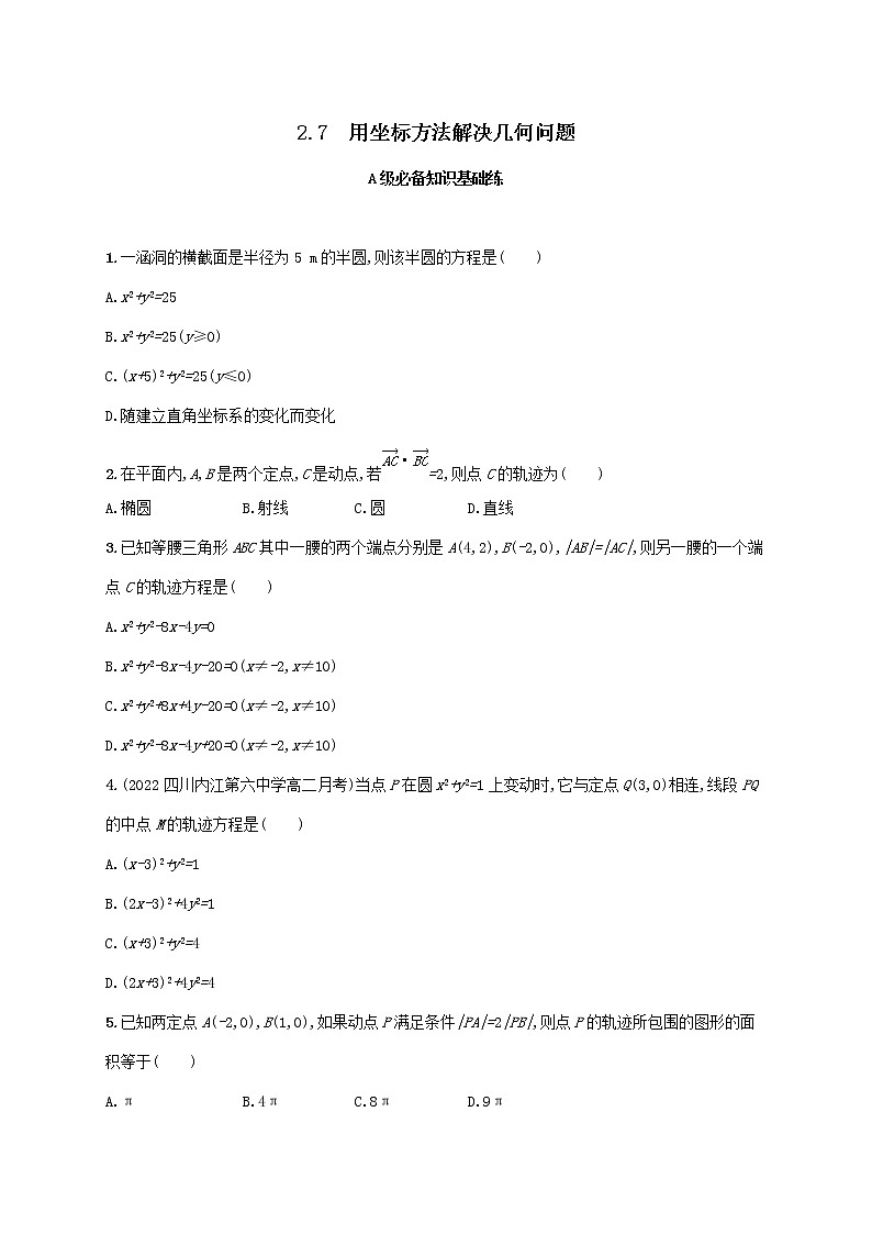 第2章平面解析几何初步2.7用坐标方法解决几何问题同步练习（湘教版选择性必修第一册）01