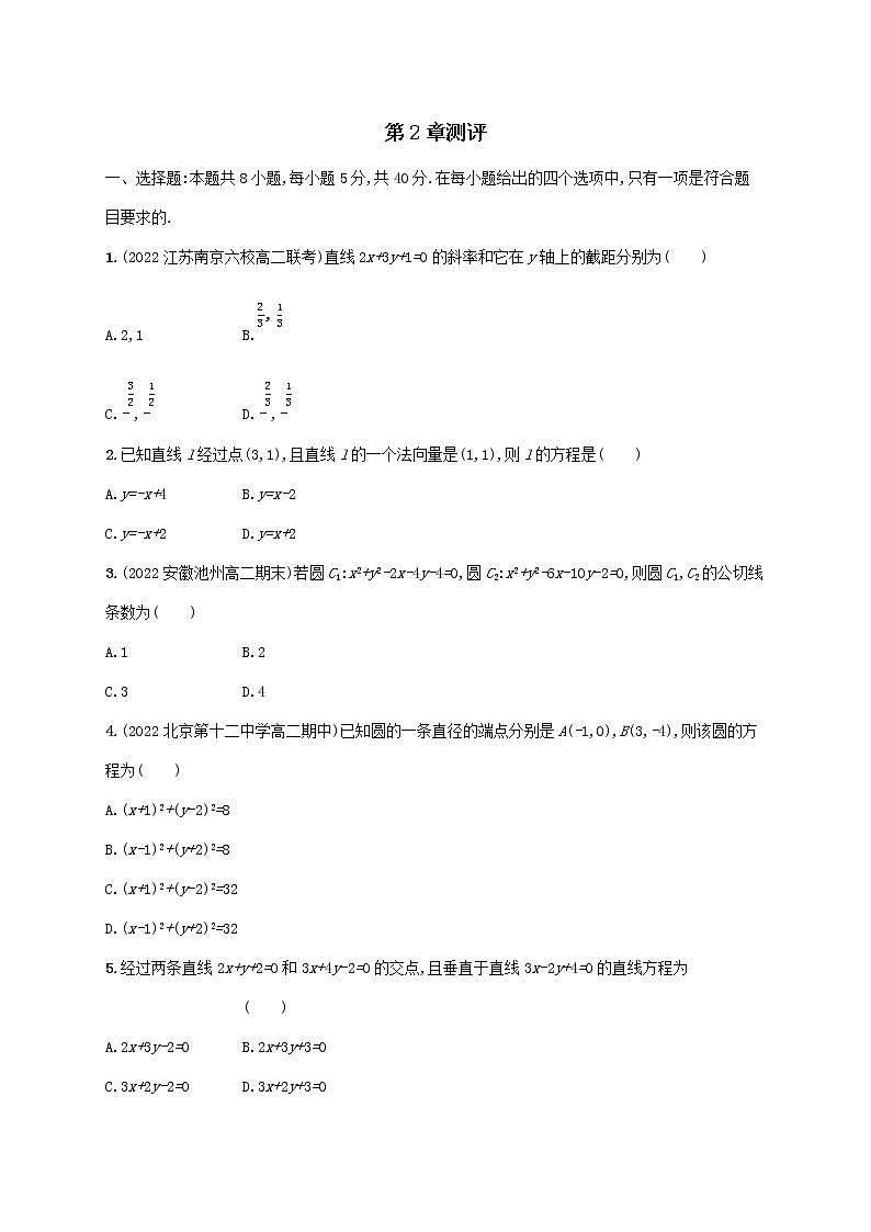第2章平面解析几何初步单元测评（湘教版选择性必修第一册）第1页