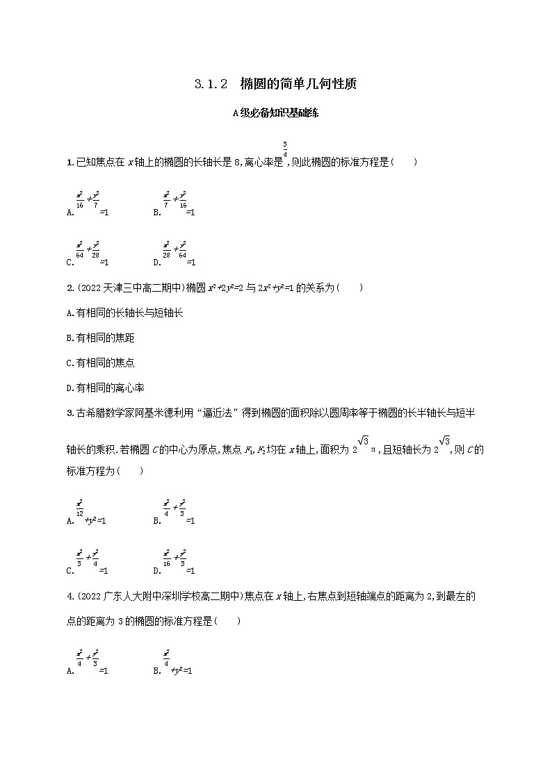第3章圆锥曲线与方程3.1椭圆3.1.2椭圆的简单几何性质同步练习（湘教版选择性必修第一册）01