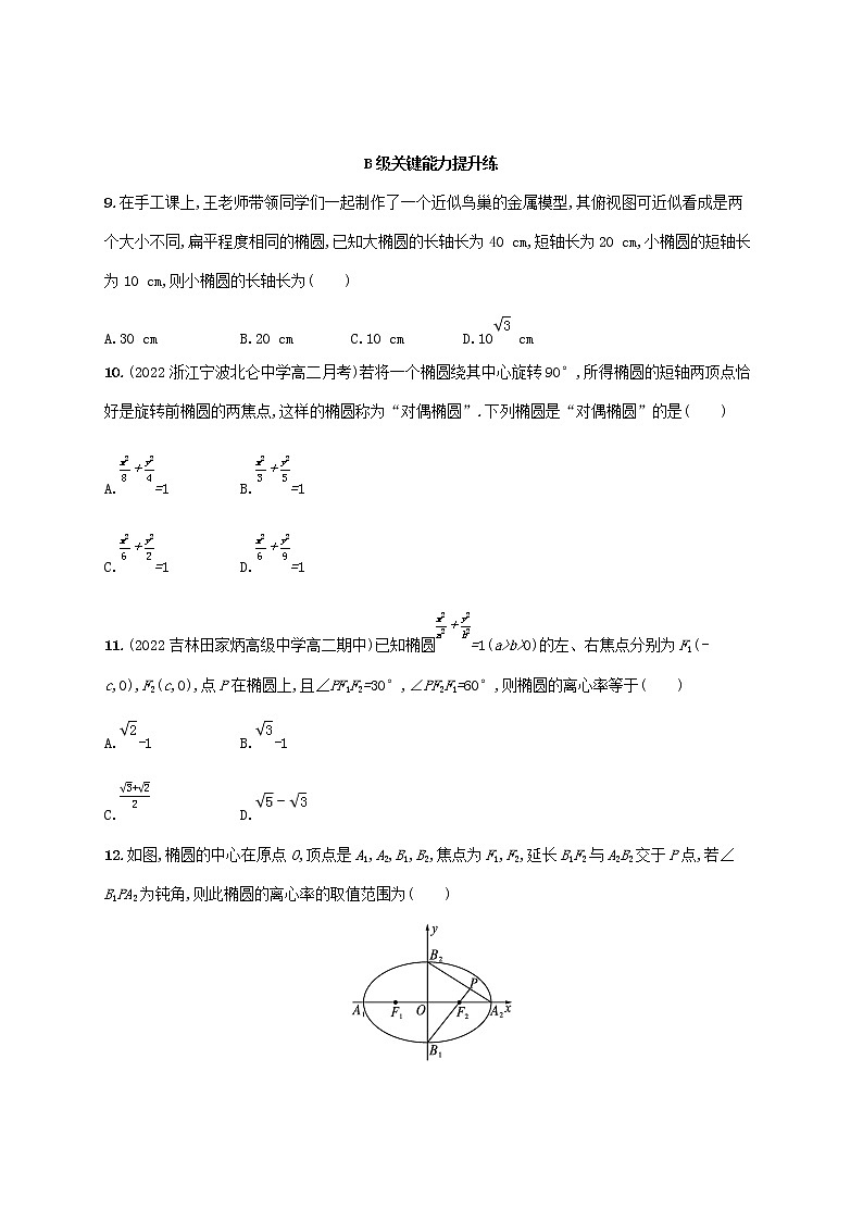 第3章圆锥曲线与方程3.1椭圆3.1.2椭圆的简单几何性质同步练习（湘教版选择性必修第一册）03