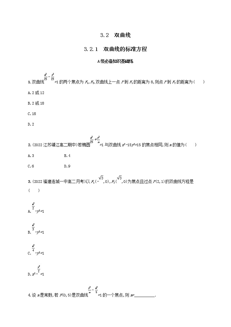 第3章圆锥曲线与方程3.2双曲线3.2.1双曲线的标准方程同步练习（湘教版选择性必修第一册）01