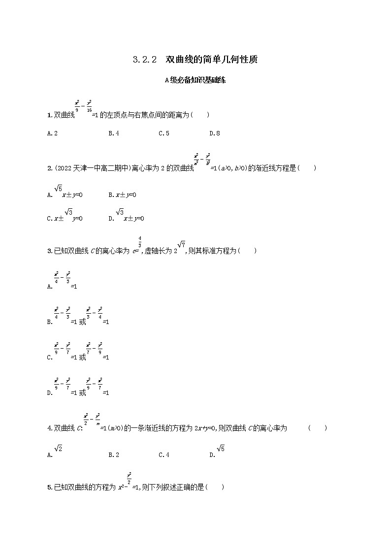 第3章圆锥曲线与方程3.2双曲线3.2.2双曲线的简单几何性质同步练习（湘教版选择性必修第一册）01