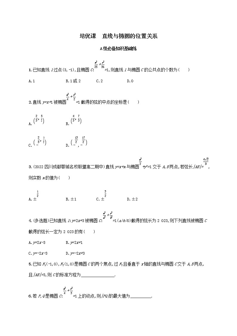 第3章直线与椭圆的位置关系同步练习（湘教版选择性必修第一册）01