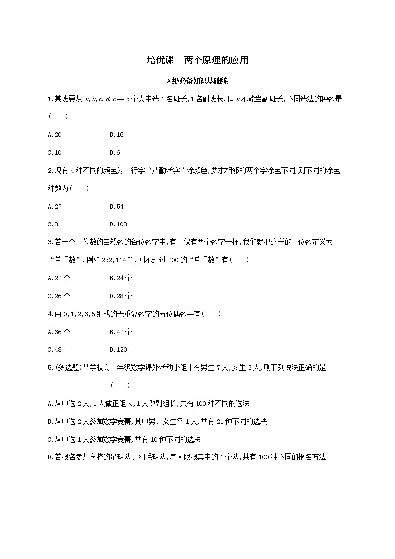 第4章两个原理的应用同步练习（湘教版选择性必修第一册）01