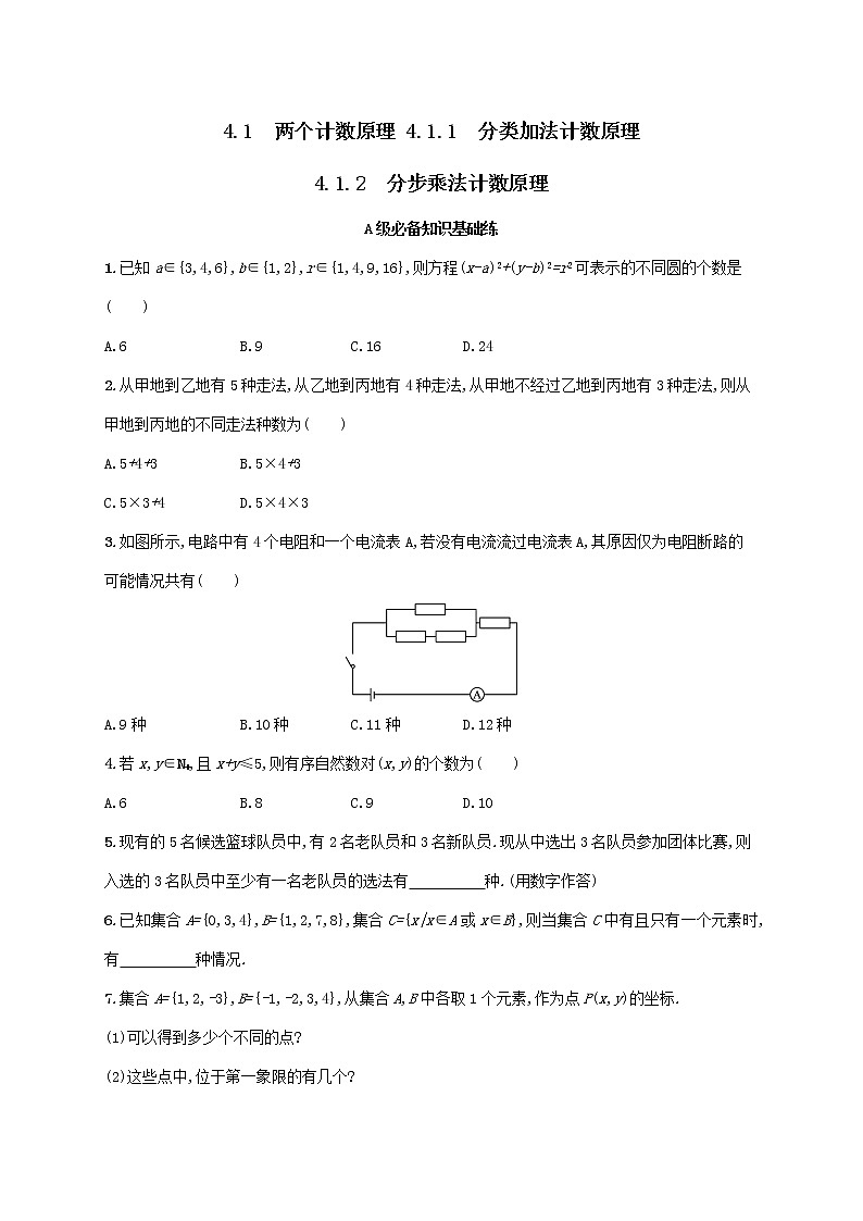 第4章计数原理4.1两个计数原理4.1.1分类加法计数原理4.1.2分步乘法计数原理同步练习（湘教版选择性必修第一册）01