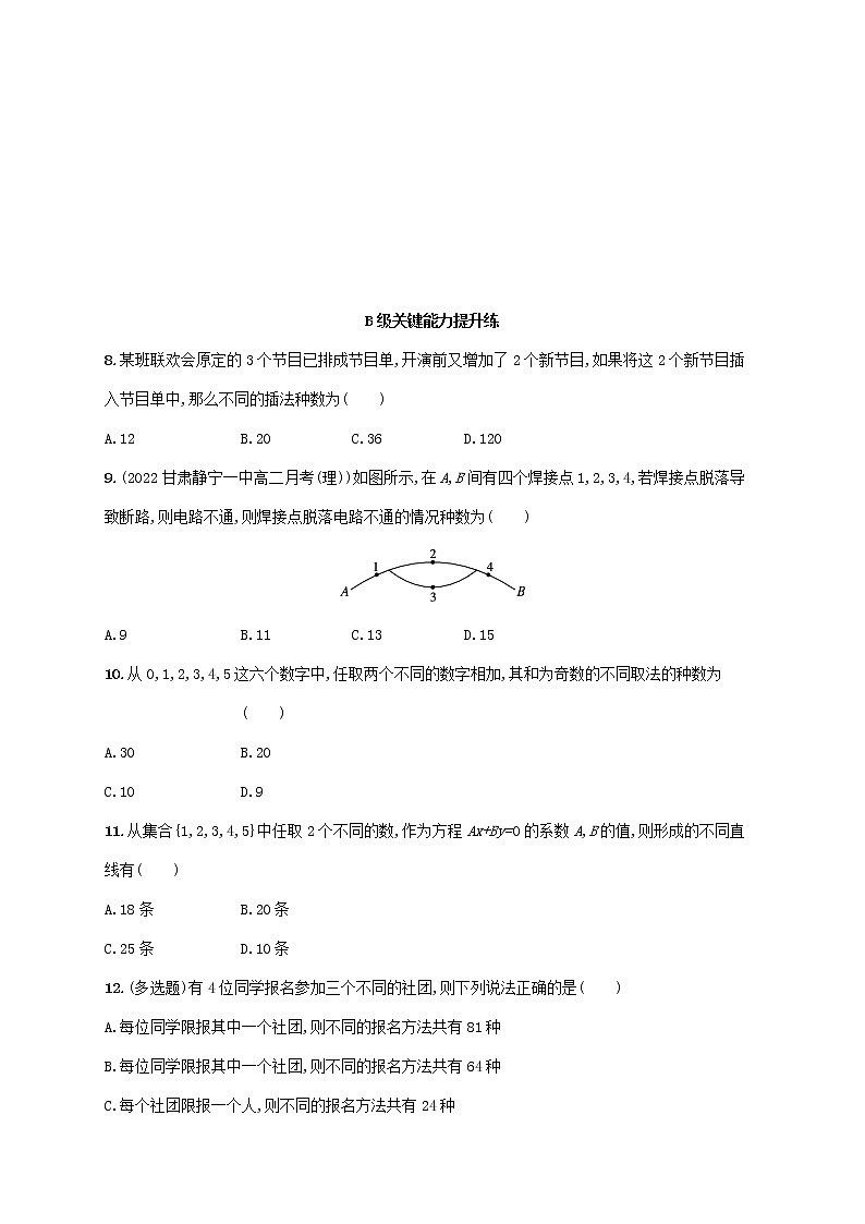 第4章计数原理4.1两个计数原理4.1.1分类加法计数原理4.1.2分步乘法计数原理同步练习（湘教版选择性必修第一册）02