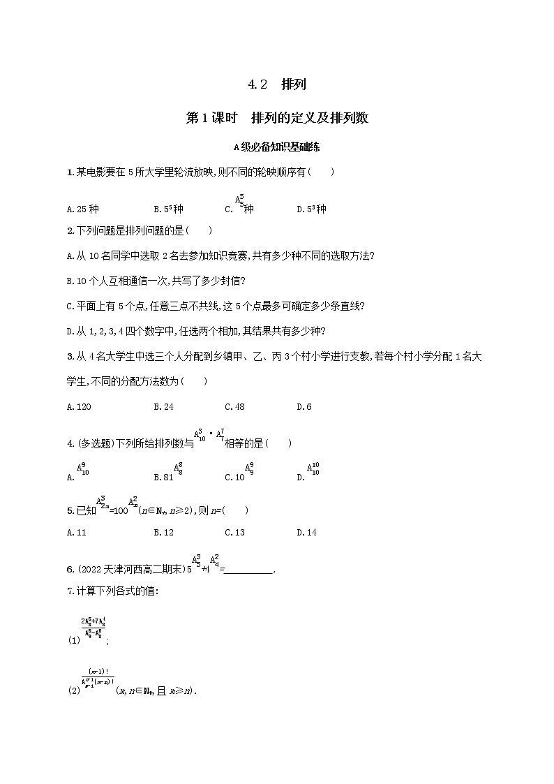 第4章计数原理4.2排列第1课时排列的定义及排列数同步练习（湘教版选择性必修第一册）01