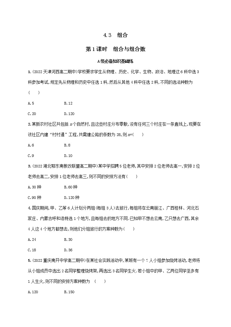 第4章计数原理4.3组合第1课时组合与组合数同步练习（湘教版选择性必修第一册）第1页