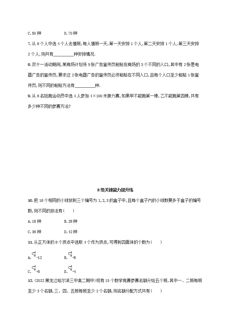 第4章计数原理4.3组合第2课时组合在实际问题中的应用同步练习（湘教版选择性必修第一册）02