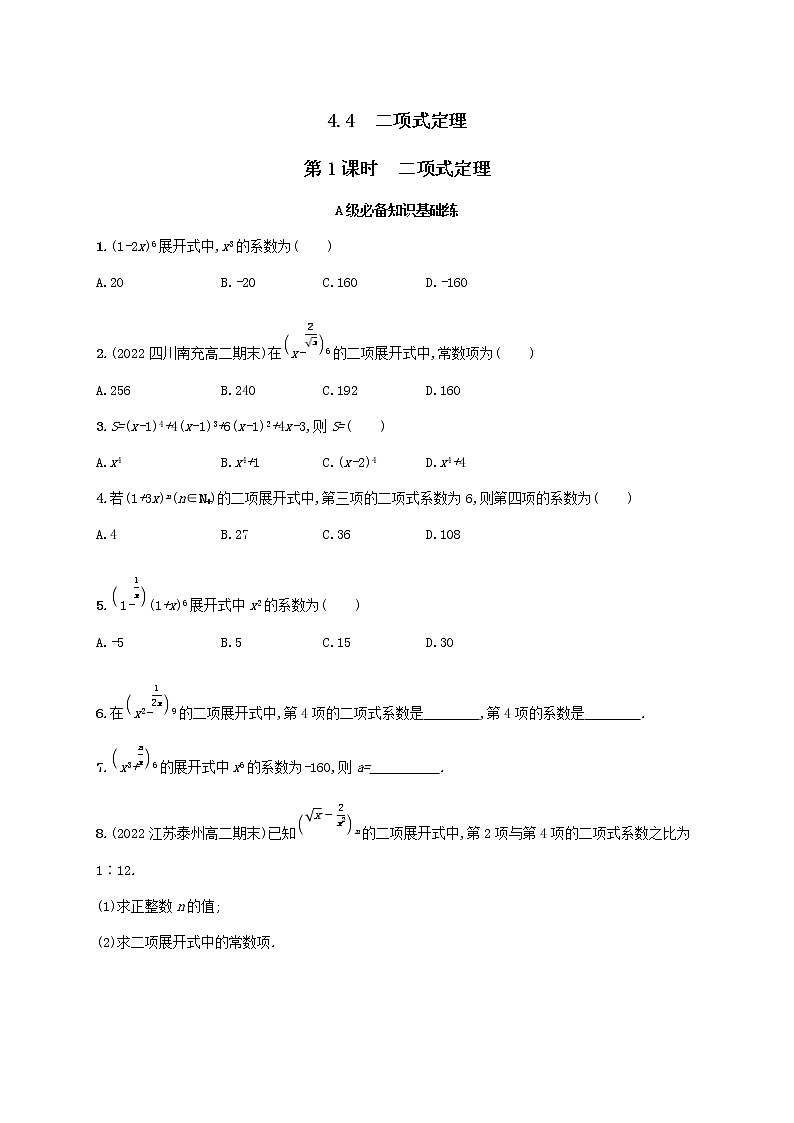 第4章计数原理4.4二项式定理第1课时二项式定理同步练习（湘教版选择性必修第一册）01