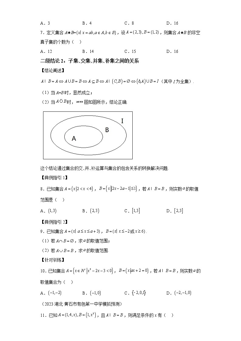 【高考一轮复习，二级结论高效解题】专题1 子集、交集、并集、补集之间的关系式第2页