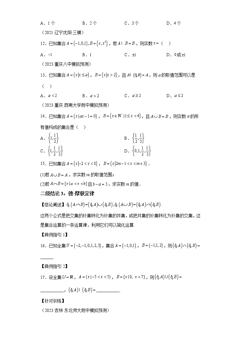 【高考一轮复习，二级结论高效解题】专题1 子集、交集、并集、补集之间的关系式第3页