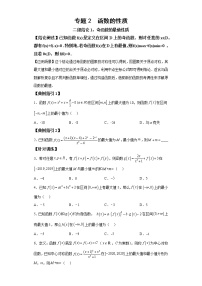 【高考一轮复习，二级结论高效解题】专题2  函数的性质试卷