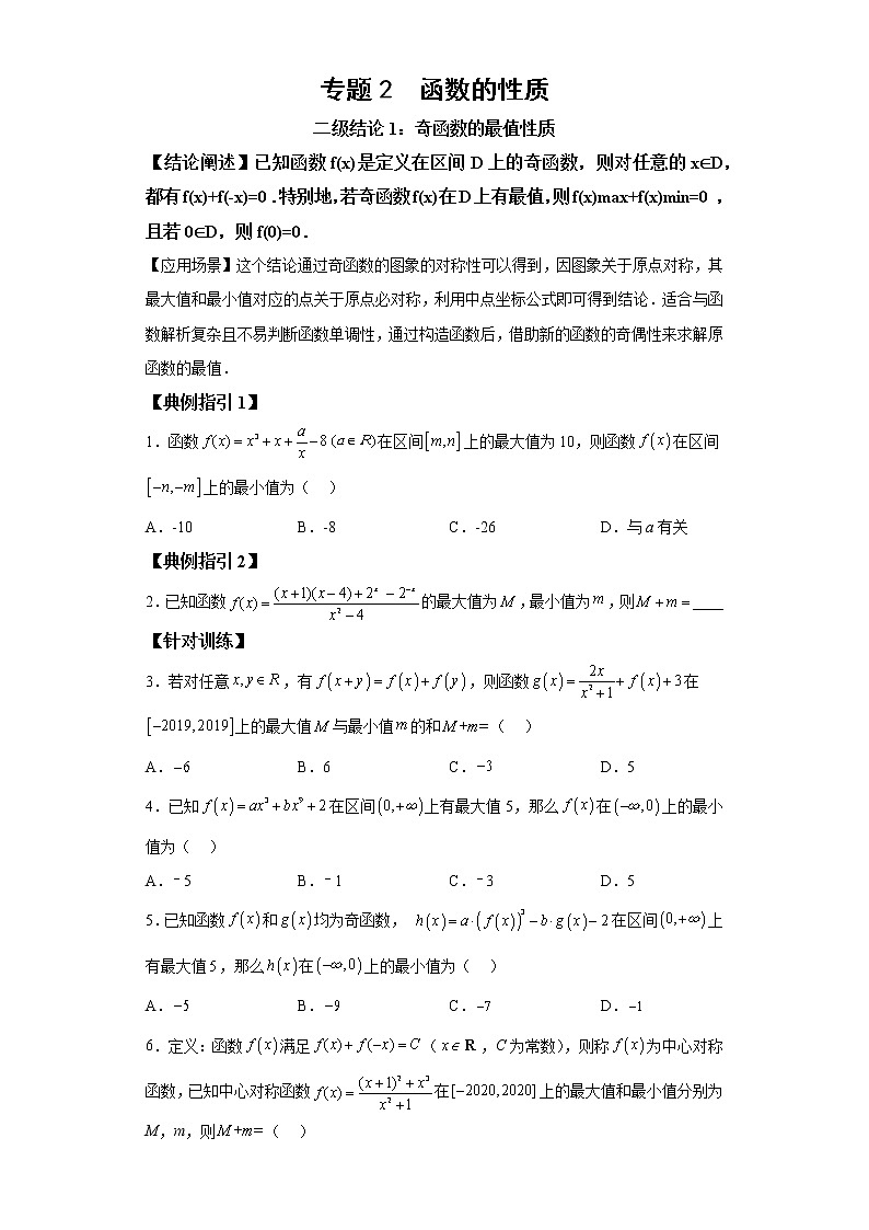 【高考一轮复习，二级结论高效解题】专题2  函数的性质试卷01