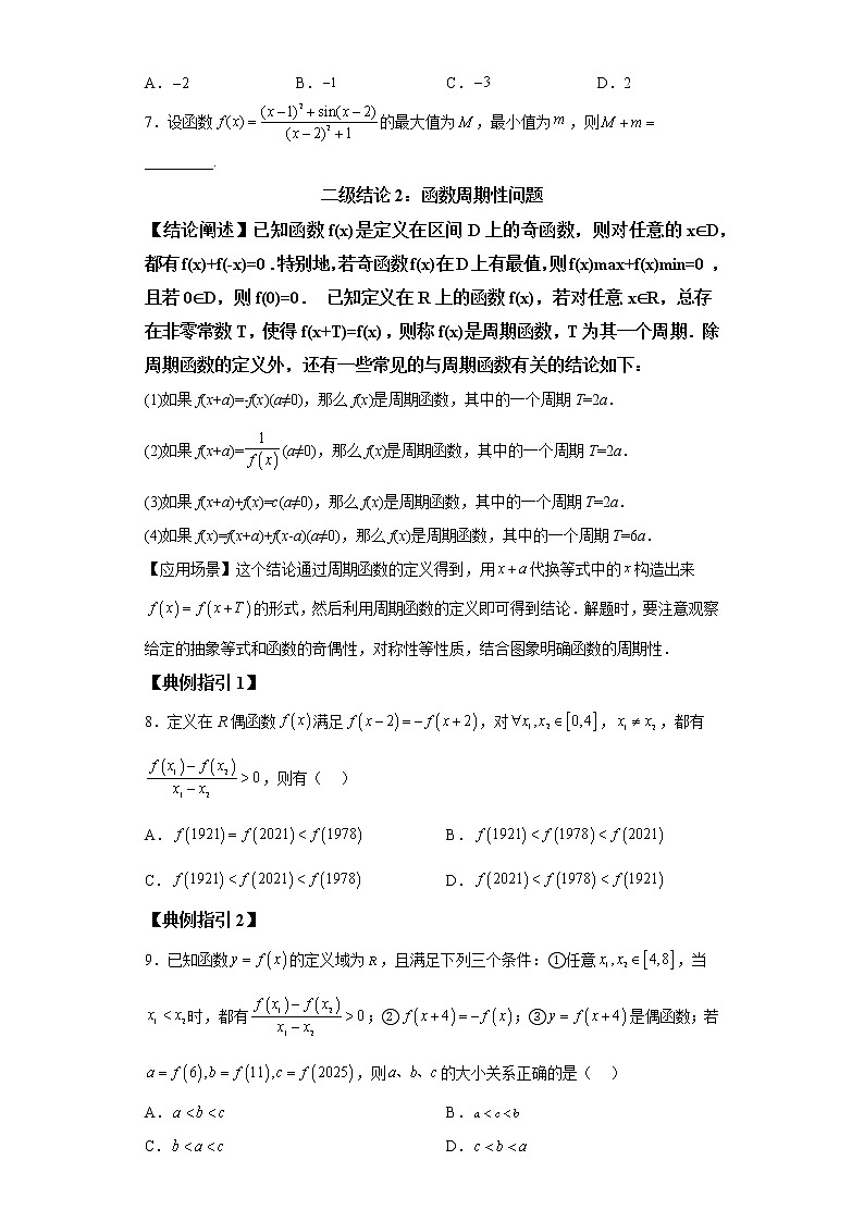 【高考一轮复习，二级结论高效解题】专题2  函数的性质试卷02