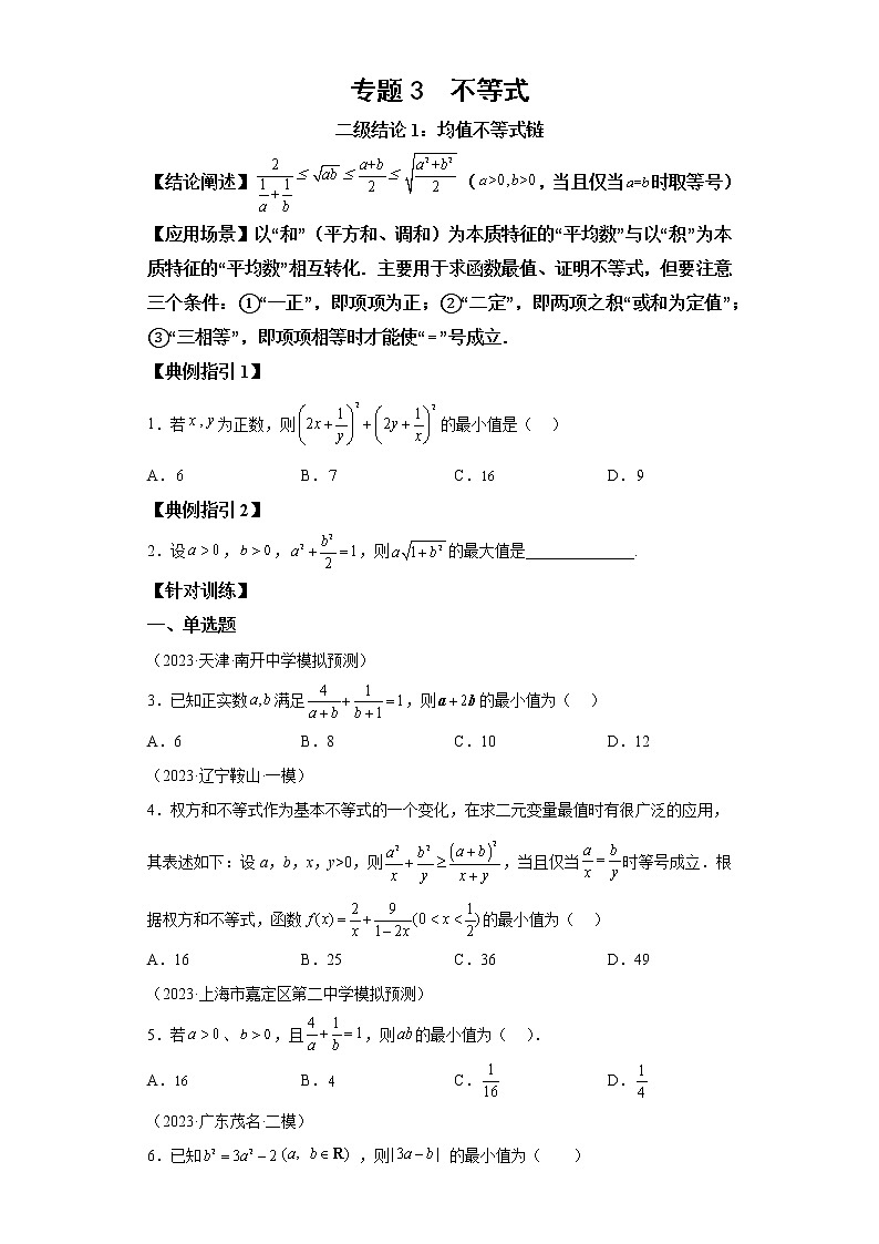 【高考一轮复习，二级结论高效解题】专题3  不等式试卷第1页